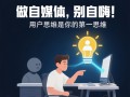 做自媒体，别自嗨！用户思维是你的第一思维