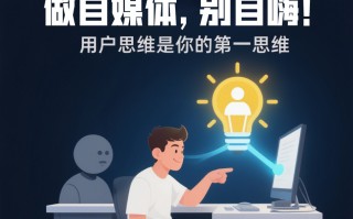 做自媒体，别自嗨！用户思维是你的第一思维