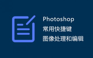 Photoshop 常用快捷键：图像处理和编辑