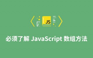 我们必须了解 JavaScript 数组方法