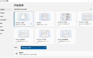 Win11开始菜单工具：Stardock Start11_v2.1.1