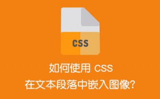 如何使用 CSS 在文本段落中嵌入图像？