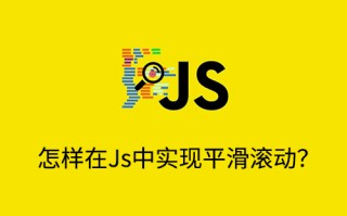 怎样在JavaScript中实现平滑滚动？