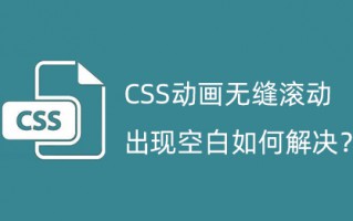 CSS动画无缝滚动出现空白，如何解决？