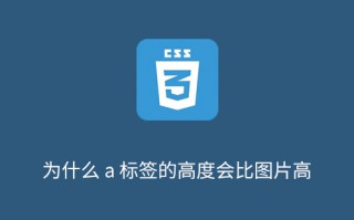 为什么 a 标签的高度会比图片高？