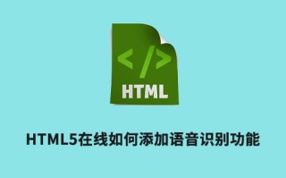 HTML5在线如何添加语音识别功能？HTML5在线智能交互的技术要点