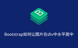 Bootstrap如何让图片在div中水平居中