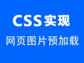 用CSS实现网页图片的预加载