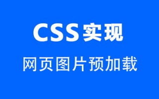 用CSS实现网页图片的预加载