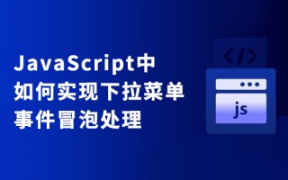 JavaScript中如何实现下拉菜单，事件冒泡处理