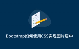 Bootstrap如何使用CSS实现图片居中