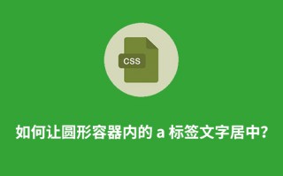 如何让圆形容器内的 a 标签文字居中？