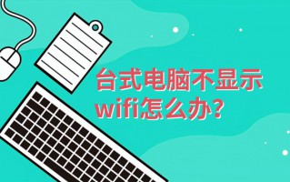 为何找不到无线网络？台式电脑不显示wifi怎么办