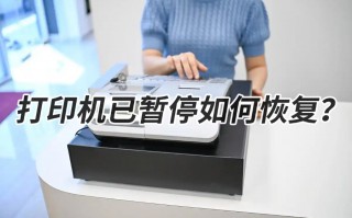 打印机已暂停如何恢复？3步搞定，第2步太关键！