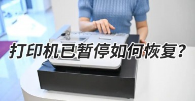 打印机已暂停如何恢复？3步搞定，第2步太关键！