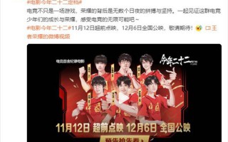 中国首部！《王者荣耀》亚运电竞夺金纪录电影定档12月6日