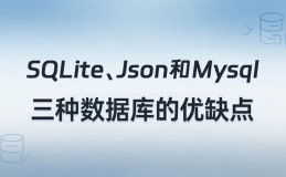 SQLite、Json和Mysql三种数据库的优缺点