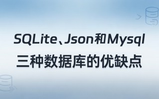 SQLite、json和mysql三种数据库的优缺点