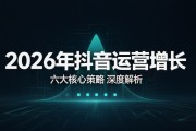 2026年抖音运营增长：六大核心策略深度解析