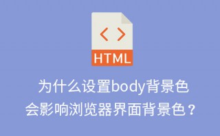 为什么设置body背景色会影响浏览器界面背景色？