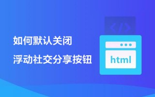 如何默认关闭浮动社交分享按钮