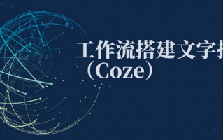 工作流搭建文字指南（Coze）
