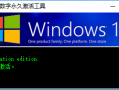 电脑最新Win10数字永久激活工具下载 一键秒激活Windows10系统