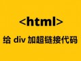 怎样给div添加超链接？html给div加超链接代码