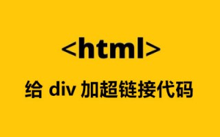 怎样给div添加超链接？html给div加超链接代码