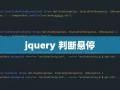 jquery 判断悬停