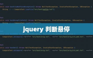 jquery 判断悬停