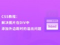 CSS教程：解决图片在DIV中添加外边距时的溢出问题