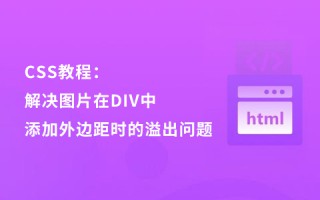 CSS教程：解决图片在DIV中添加外边距时的溢出问题