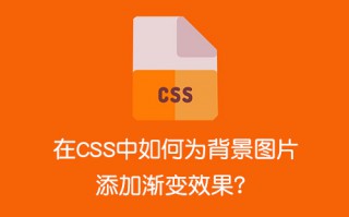 在CSS中，如何为背景图片添加渐变效果？