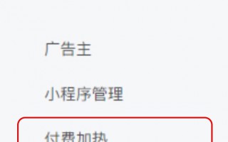 微信公众号内测文章“付费加热”功能