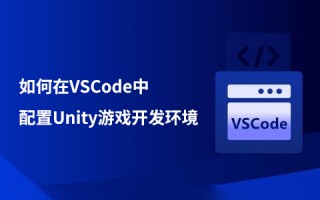 如何在vscode中配置unity游戏开发环境