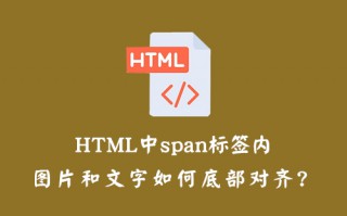 HTML中span标签内图片和文字如何底部对齐？