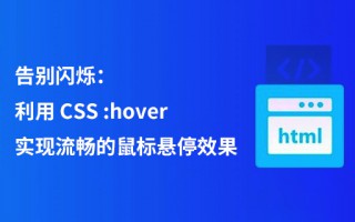 告别闪烁：利用 CSS :hover 实现流畅的鼠标悬停效果