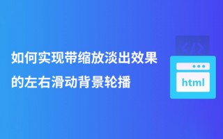 如何实现带缩放淡出效果的左右滑动背景轮播