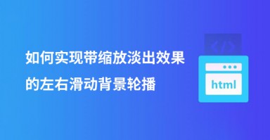 如何实现带缩放淡出效果的左右滑动背景轮播