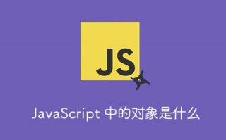 JavaScript 中的对象是什么？