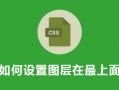 css如何设置图层在最上面