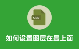 css如何设置图层在最上面