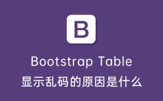 Bootstrap Table 显示乱码的原因是什么?