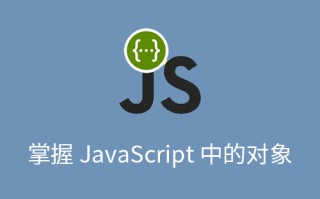 掌握 JavaScript 中的对象