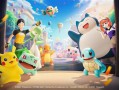 腾讯顶级IP免费大作！《宝可梦大集结》国服本周正式上线