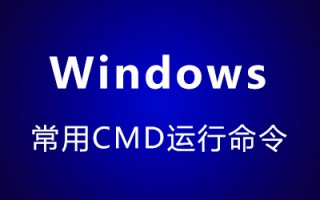 Windows常用CMD基础命令