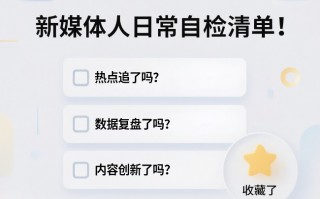 新媒体人日常自检清单！收藏了