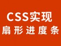 如何用CSS实现扇形进度条
