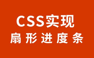 如何用CSS实现扇形进度条